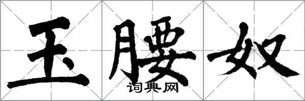 翁闓運玉腰奴楷書怎么寫