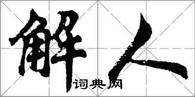 胡問遂解人行書怎么寫