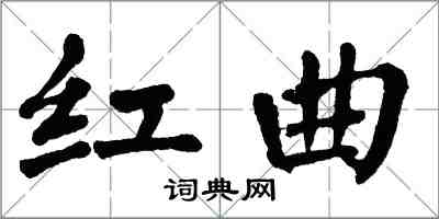 翁闓運紅曲楷書怎么寫