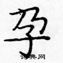 龐中華寫的硬筆楷書孕