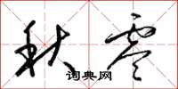 梁錦英秋零草書怎么寫