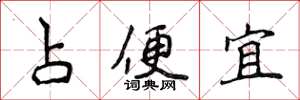侯登峰占便宜楷書怎么寫
