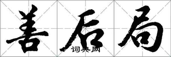 胡問遂善後局行書怎么寫