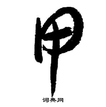 千字文中來楚生的寫法