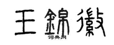 曾慶福王錦徽篆書個性簽名怎么寫