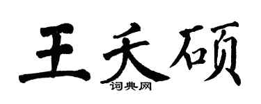 翁闓運王夭碩楷書個性簽名怎么寫