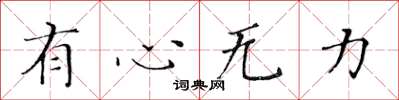 黃華生有心無力楷書怎么寫