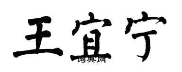 翁闓運王宜寧楷書個性簽名怎么寫