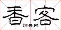 柯春海香客隸書怎么寫