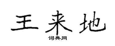 袁強王來地楷書個性簽名怎么寫