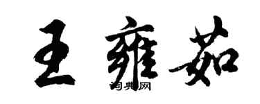 胡問遂王雍茹行書個性簽名怎么寫