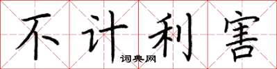 荊霄鵬不計利害楷書怎么寫