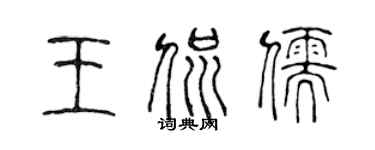 陳聲遠王侃儒篆書個性簽名怎么寫