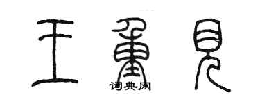 陳墨王重見篆書個性簽名怎么寫