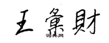 王正良王匯財行書個性簽名怎么寫