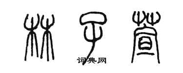 陳墨林子萱篆書個性簽名怎么寫