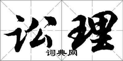 胡問遂訟理行書怎么寫