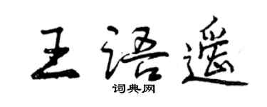 曾慶福王語遙行書個性簽名怎么寫