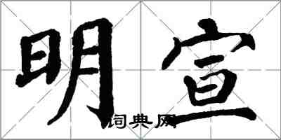 翁闓運明宣楷書怎么寫