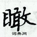 周炳元寫的硬筆楷書瞰