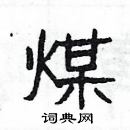 楊為國寫的硬筆隸書煤