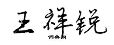 曾慶福王祥銳行書個性簽名怎么寫