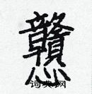 白克儉寫的硬筆楷書戇