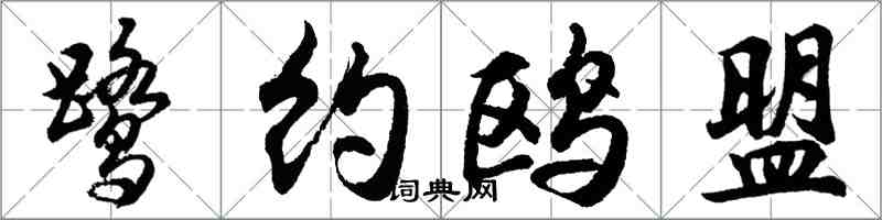 胡問遂鷺約鷗盟行書怎么寫