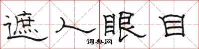 駱恆光遮人眼目隸書怎么寫
