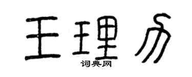 曾慶福王理力篆書個性簽名怎么寫