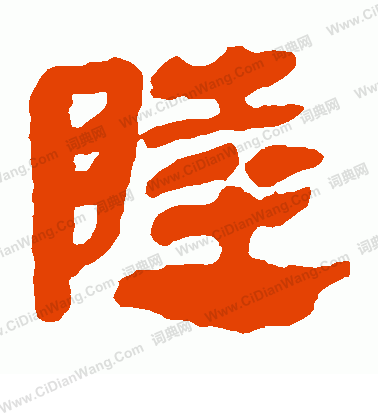 寫的馬王堆帛書