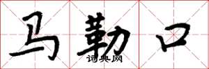 周炳元馬勒口楷書怎么寫