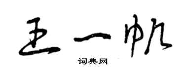 曾慶福王一帆草書個性簽名怎么寫