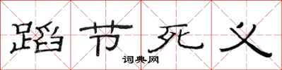 范連陞蹈節死義隸書怎么寫