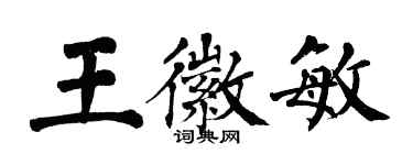 翁闓運王徽敏楷書個性簽名怎么寫