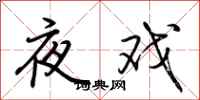 荊霄鵬夜戲行書怎么寫
