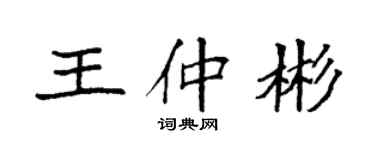袁強王仲彬楷書個性簽名怎么寫