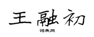 袁強王融初楷書個性簽名怎么寫