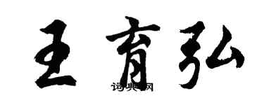 胡問遂王育弘行書個性簽名怎么寫