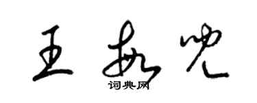 梁錦英王敏兒草書個性簽名怎么寫