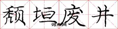 龐中華頹垣廢井楷書怎么寫