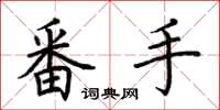 荊霄鵬番手楷書怎么寫