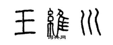 曾慶福王維川篆書個性簽名怎么寫