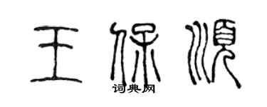 陳聲遠王保順篆書個性簽名怎么寫