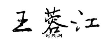 曾慶福王蓉江行書個性簽名怎么寫