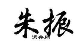 胡問遂朱振行書個性簽名怎么寫