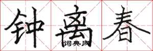 駱恆光鍾離春楷書怎么寫