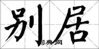 翁闓運別居楷書怎么寫