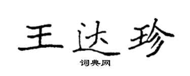 袁強王達珍楷書個性簽名怎么寫