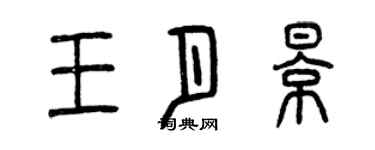 曾慶福王月影篆書個性簽名怎么寫